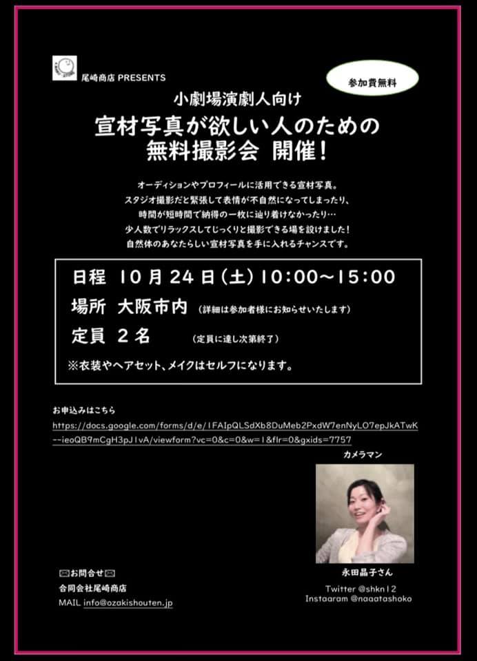 『〜小劇場演劇人向け〜 宣材写真が欲しい人のための 無料撮影会』 開催!