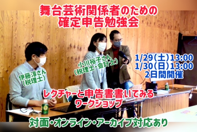 舞台芸術における確定申告勉強会2022