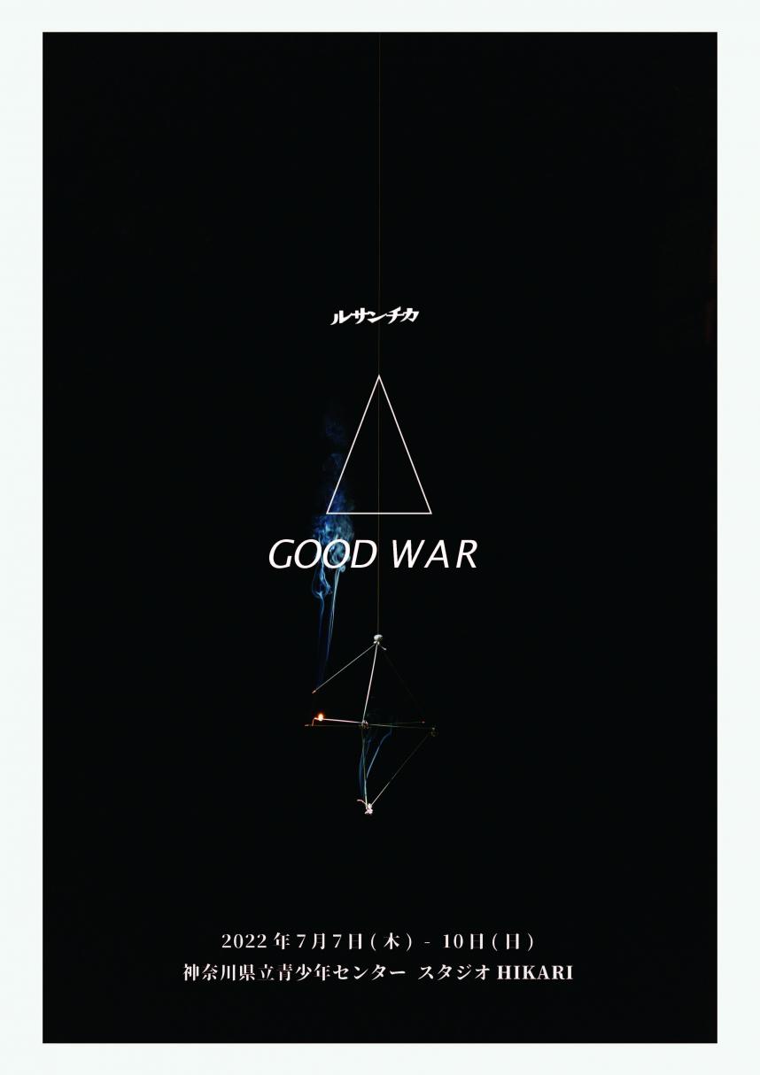 【公演】GOOD WAR