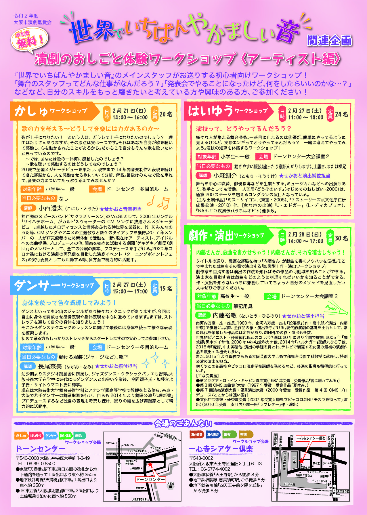 令和2年度 大阪市演劇鑑賞会 関連企画 演劇のおしごと体験ワークショップ