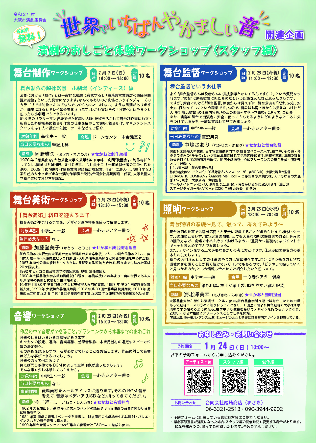 令和2年度 大阪市演劇鑑賞会 関連企画 演劇のおしごと体験ワークショップ