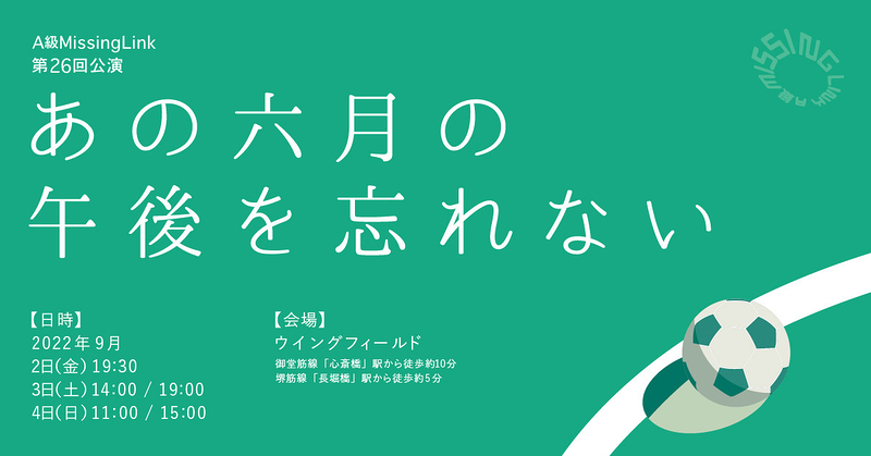 【公演】あの6月の午後を忘れない