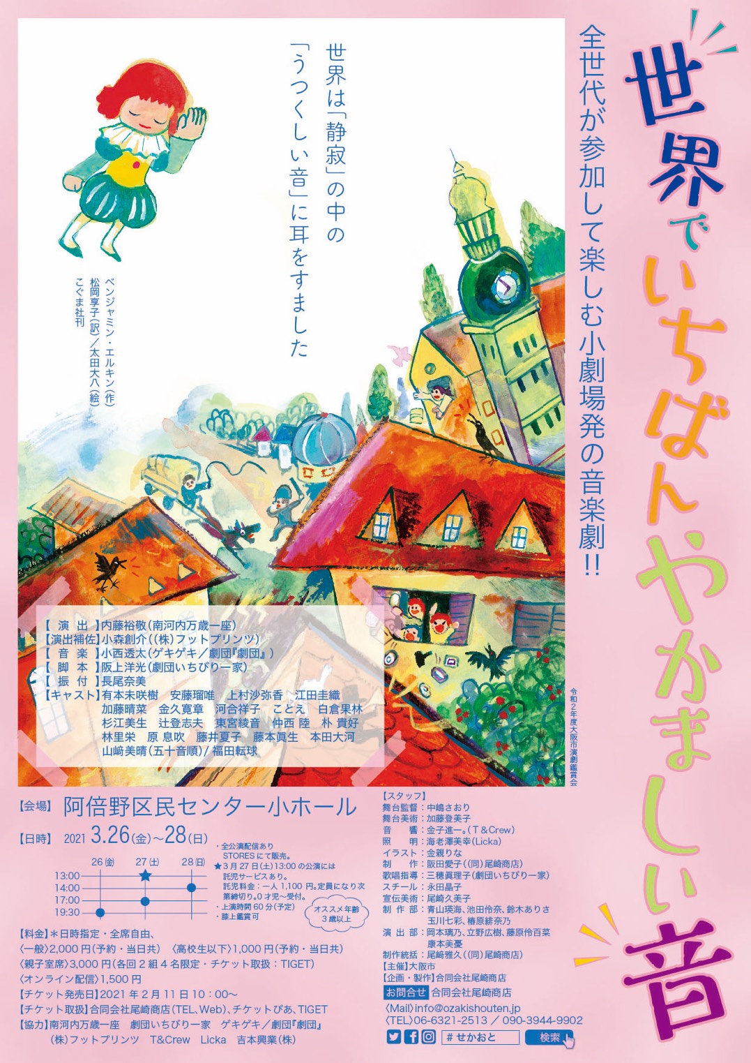【公演情報】令和２年度大阪市演劇鑑賞会『世界でいちばんやかましい音』