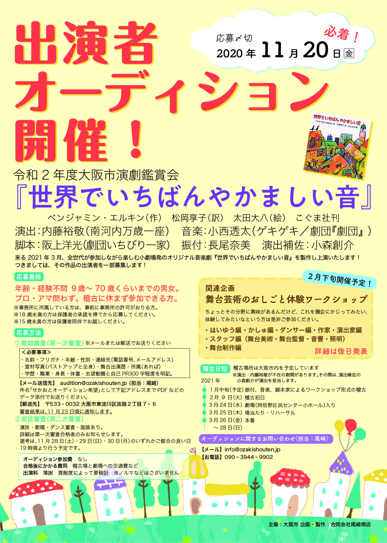 令和 2 年度大阪市演劇鑑賞会『世界でいちばんやかましい音』出演者オーディション