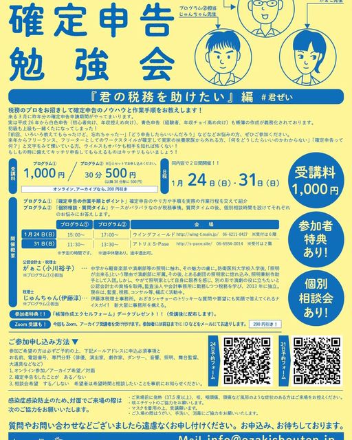 舞台芸術における確定申告勉強会